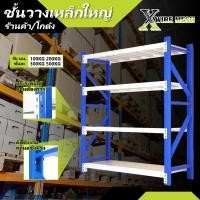 ราคา ชั้นวางเหล็ก 4 ชั้น ขนาดใหญ่ รองรับน้ำหนักชั้นละ 100200300500 kg ชั้นวางสินค้า ชั้นวางของร้านค้า วางของในโกดัง ชั้นวางเหล็ก (20420502638)