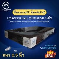 ราคา PI ที่นอนไร้ขอบ ที่นอนยางPE หุ้มหนังPVC กันน้ำ กันความชื้น ขนาด 3ฟุต 3 5ฟุต 5ฟุต 6ฟุต หนาพิเศษ 8 5 นิ้ว ผลิตจากโรงงานโดยตรง ราคาถูก (21064927344)