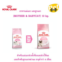 ราคา Royal Canin ลูกแมว Mother Baby Cat 10kg (21008143218)