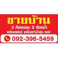 ราคา ป้ายไวนิล ขาย ให้เช่า บ้าน ที่ดิน อาคารพาณิชย์ สั่งแล้วแจ้งแก้ไขแบบในแชทนะคะ (10347645111)