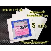 ราคา พร้อมส่ง 5 แผ่น สติ๊กเกอร์ใสสูญญากาศ ติดพรบ แผ่นสุญญากาศ ติดป้ายภาษี (17541808168)