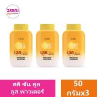 ราคา ศศิ แป้งฝุ่น 50 กรัม x 3 ร้านวรรณ (19699542363)