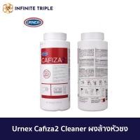 ราคา CAFIZA2 ผงล้างหัวชง ผงล้างเครื่องชงกาแฟ ผงทำความสะอาดหัวชง USA ของแท้ ขนาด 900 กรัม (19616993005)