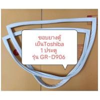 ราคา ขอบยางตู้เย็นToshiba 1 ประตู รุ่น GR D906 อะไหล่ ตู้เย็น ตู้แช่ (20273855248)