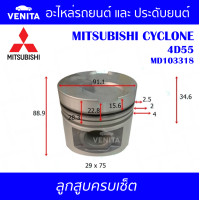 ราคา 4D55 รูไม่ทะลุ ลูกสูบ ครบชุด 4 ลูก พร้อม แหวนลูกสูบ และ สลัก MITSUBISHI CYCLONE 4D55 MD103318 มิตซูบิชิ มิตซูบิชิ ไซโคลน 4D55 MD103318 STD ลูกสูบพร้อมสลัก IZUMI SKURA หยดน้ำ (18042542450)