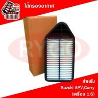 ราคา ไส้กรองอากาศ Suzuki APVCarry เครื่อง 1 6 (9232699556)