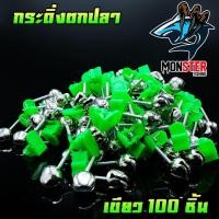 ราคา กระดิ่งตกปลา ติดปลายคันเบ็ด ตัวหนีบพลาสติก หัวเขียว หัวแดง 100 ชิ้น ถุง (1532966941)