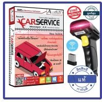 ราคา โปรแกรมอู่รถยนต์ 4 0 Standard Edition โปรแกรมศูนย์ซ่อมรถ โปรแกรมอู่รถยนต์ โปรแกรมศูนย์บริการรถยนต์ Car Service 4 0 Standard เครื่องสแกนบาร์โค้ด (15224739547)