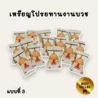 ราคา กระดาษพับเหรียญโปรยทาน ใส่ชื่อได้ แบบที่3 (17270078436)