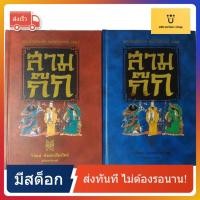 ราคา เจาะลึกสามก๊ก ฉบับวิจารณ์ (19066741951)