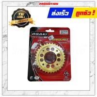 ราคา โปรโมชั่น สเตอร์หลัง ทอง Wave125 MSX 420 32 420 34 ยี่ห้อ Osaki (14033680521)