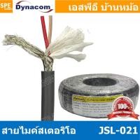 ราคา 2 เมตร JSL 021 สายไมค์ 6mm Stereo Microphone Cable รุ่น JSL 021 Stereo Cable Balance สายไมค์โครโฟนไดนาคอม แบบสเตอริโอ สายสัญญาณ JSL 021 สาย JSL 021 สายMIC STEREO สายไมค์สเตอริโอ สายชีนสเตอริโอ 6มิล ส 
