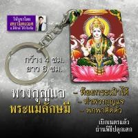ราคา พวงกุญแจ พระแม่ลักษมี สำหรับพกพา ทำที่แขวนกระเป๋า ห้อยกระเป๋า รหัส KCA 04 พวงกุญแจรูปพระแม่ลักษมี องค์พระแม่ลักษมี (16907406682)