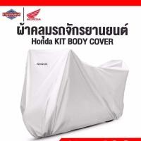 ราคา ผ้าคลุมรถจักรยานยนต์ Honda เหมาะสำหรับรถจักรยานยนต์รุ่น 300 350cc KIT BODY COVER (19341496773)