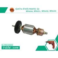 ราคา ทุ่นสว่าน สำหรับ MAKTEC รุ่น MT650 MT651 MT652 MT653 ขดลวดทองแดง เกรด A No VM4100209 (1564726457)