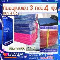 ราคา ที่นอนนุ่นแท้ 100 ที่นอนนุ่นพับได้ ผ้าไหม ญี่ปุ่น สีชมพูสด สีน้ำเงิน ขนาด 4 ฟุต 3 พับ 4 x 4 ฟุต หนา 4 นิ้ว นุ่นแท้ 100 มีให้เลือก 2 สี 10528 (17124164013)