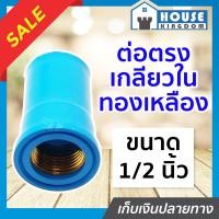 ราคา ส่งไว ข้อต่อเกลียวใน ทองเหลือง 1 2 นิ้ว 4 หุน แพ็ค 1 100 ชิ้น ต่อตรงเกลียวใน ทองเหลือง ข้อต่อเกลียว ข้อต่อตรงเกลียวใน ข้อต่อpvc M23 01 (16759278652)