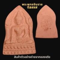 ราคา พระพุทธชินราช ปี2515 เนื้อดิน พิธีมหาจักรพรรดิ์ ครั้งที่2ของกรุงรัตนโกสินทร์ (11244451845)