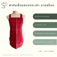 ราคา SP ผ้ากันเปื้อน 2 กระเป๋า 1ซิป ผ้ากันเปื้อนลายสก็อต ผ้ากันเปื้อนลายตาราง ผ้ากันเปื้อนลายน่ารัก (18317572129)