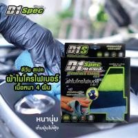 ราคา 1แพ็ค 4 ผืน D1 Spec ผ้าไมโครไฟเบอร์ ผ้าไมโครไฟเบอร์ เนื้อนุ่ม ซับน้ำดี เก็บฝุ่น ใช้ได้ทุกพื้นผิว ขนาด 40 x 40 cm (17445324912)