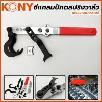 ราคา KONY ซีแคลมป์กดสปริงวาล์ว ซีแคลมป์กดสปริงวาล์ว ปรับขนาดปากจับได้ (14146336169)