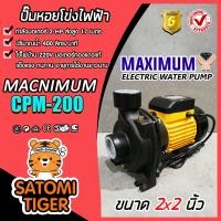 ราคา ปั๊มหอยโข่ง 2นิ้ว 2แรง MAXIMIUM CPM 200 ปั้มหอยโข่งไฟฟ้า ปั๊มน้ำไฟฟ้า ปั้มน้ำไฟฟ้า ปั๊มแรง ปั๊มน้ำ ปั้มน้ำ ทนทาน (9879035761)