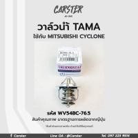 ราคา TAMA วาล์วน้ำ MITSUBISHI CYCLONE L200 ขนาด 54mm 76 5 องศา TAMA แบรนด์ญี่ปุ่นแท้ รหัส WV54BC 76 5 (17596188307)