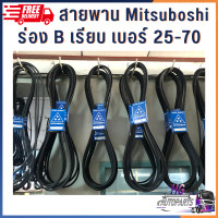 ราคา สายพานร่อง B เรียบ มิตซูโบชิ mitsuboshi สายพาน เบอร์25 70 สายพานเครื่องสูบน้ำ สายพานรถไถ สายพานรถเกี่ยว สายพานมิตซูโบชิ สายพานเรียบ B71 B80 B90 B100 (20778087428)