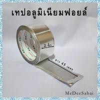 ราคา เทปฟอยล์ เทปอลูมิเนียมฟอยล์ เทปปะหม้อ เทปปะท่อ เทปกาว (9987439077)