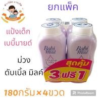 ราคา แป้งเด็กเบบี้มายด์ ยกแพ็ค 180กรัม 4ขวด (21128326319)