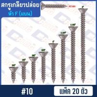 ราคา สกรูเกลียวปล่อย หัวแบน หัว F น็อตเกลียวปล่อย สกรูเกลียวเหล็กหัวเตเปอร์ 4 6 7 8 10 แพ็ค 20 ตัว (14764390222)
