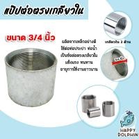 ราคา ข้อต่อตรง แป๊ปเหล็กต่อตรง เกลียวในสองด้าน 3 4นิ้ว 6หุน ข้อต่อประปา ข้อต่อเหล็ก ผลิตจากเหล็กเกรดA แข็งแรง ทนทาน อายุการใช้งานยาวนาน (21152072888)