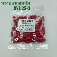 ราคา RV1 25 3 4 5 TERMINALS หางปลากลมหุ้มแดง แพ็คละ 100ชิ้น (8977016345)