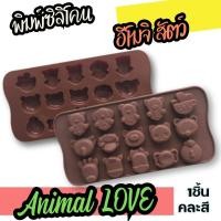 ราคา พิมพ์ซิลิโคน ด้อม Love U หมู แกะ แพนด้า ช้าง ไก่ เสือ อีโมจิ พิมพ์ขนม พิมพ์วุ้น กัมมี่ ถาดน้ำแข็ง พิมพ์เค้ก Love Animal Emoji Silicone Mold แม่พิมพ์ซิลิโคน (20008998147)