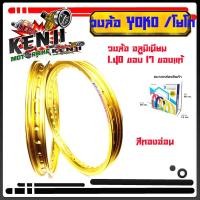 ราคา ํYOKO โยโก ล้อขอบ17 วงล้ออลูมิเนียมของแท้ ราคาต่อ 1 คู่ 2 วง ขอบ 17 1 40 วงล้อมอเตอร์ไซค์ วงล้อมอไซค์17 โลขอบ17 ล้อโลขอบ17 (9632123224)