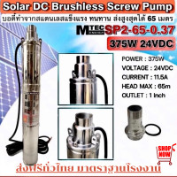 ราคา พร้อมส่ง ปั้มน้ำบาดาลโซล่าเซลล์MTEC 370W 24V DC รุ่น SP2 65 0 37 บัสเลสแท้100 (20589908859)
