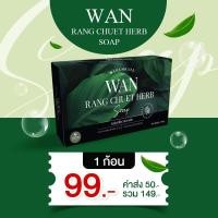 ราคา ส่งฟรี สเปรย์สมุนไพร สบู่ว่านรางจืด แก้อาการคัน กลากเกลื้อน สังคัง สะเก็ดเงิน เชื้อราผิวหนัง สบู่สมุนไพรแท้ ว่านรางจืด (17578646577)