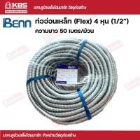 ราคา ท่ออ่อนเหล็ก Flex Benn ท่อเฟล็ก 4 หุน 1 2 ความยาว 50 เมตร ม้วน พร้อมส่ง ราคาถูกสุด (17432929179)