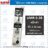 ราคา ไส้ปากกา UNI BALL รวมทุกรุ่น Refillable Uni Pen Nib (14022650329)