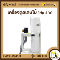ราคา เครื่องดูดเศษไม้ 4 MONTE รุ่น DK114 รับประกันสินค้า 6 เดือน By mcmachinetools (15334923095)