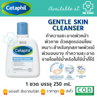 ราคา Cetaphil Gentle Skin Cleanser 250 ml เซตาฟิล เจนเทิล สกีน คลีนเซอร์ 250 มล (17080671904)