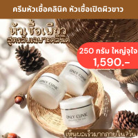 ราคา แท้ หัวเชื้อคลินิก หัวเชื้อคลินิค หัวเชื้อคลินิก หัวเชื้อครีม หัวเชื้อคลินิก ไวท์เมนนิ่ง ให้ความชุ่มชื้น Only Clinic OnlyClinic ขนาด 250กรัม (17417505190)