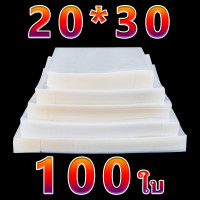 ราคา ส่งฟรี ถูกและดี ถุงสูญญากาศ ลายนูน ถุงซีล หนาพิเศษ Vacuum Bag 16 24CM 18 25CM 20 30CM 22 32CM 25 35CM 25 40CM เซนติเมตร 100ใบ ถุงซิลเก็บอาหาร ถุงซิลสูญญากาศ ถุงซีนสูญญากาศ ถุงสูญญากาศ ถุงซีลสุญญากาศ (