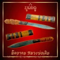 ราคา มีดหมออาคม หลวงพ่อเดิม วัดหนองโพ ฝักงา ด้ามงาแกะท้าวเวสสุวรรณ เพิ่มโชคลาภ ค้าขายร่ำรวย (4412794954)