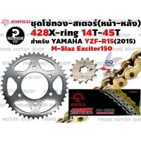 ราคา ชุดโซ่ทอง 428 X Ring สเตอร์หน้า สเตอร์หลัง Jomthai สำหรับ Yamaha R15 2015 M slaz Exciter ชุดโซ่ โซ่ทอง พระอาทิตย์ Mslaz YZFR15 สเตอร์พระอาทิตย์ โซ่พระอาทิตย์ (12757837868)