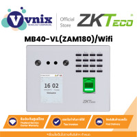 ราคา ZKTeco MB40 VL ZAM180 Wifi เครื่องสแกนใบหน้าและลายนิ้วมือ By Vnix Group (21231521658)