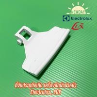 ราคา ที่จับประตูดึงเปิด เครื่องซักผ้าฝาหน้า Electrolux LUX รุ่น EWF551 EWF549 EWF984 WH1090 WH160 EWF1084 EWF551 EW558F EW240F EWF771 (17329872146)