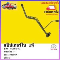 ราคา แป๊ปเทอร์โบ แท้ ยี่ ห้อTOYOTA รุ่น TIGER D4D (12690144526)