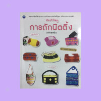 ราคา หนังสืองานฝีมือ การถักนิตติ้ง ฉบับสุดคุ้ม กล่องพัพพิเลิฟ กระเป๋าสะพาย กระเป๋าโมฟายโฟน กล่องทิชชูยาว ที่ใส่กระดาษทิชชู่กลม (12777339206)