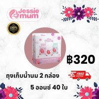 ราคา ส่งฟรี Jessie Mum เจสซี่มัม Mom ถุงเก็บน้ำนมแม่ ถุงเก็บน้ำนม ถุงเก็บนม ถุงน้ำนม ที่ใส่น้ำนม ถุงนม ถุงนมแม่ Breast Milk Storage Bag 5 oz 20 Bags Box BPA Free Pre Sterilized ภาชนะเก็บน้ำนมแม่ แบ่งน้ำนมแ